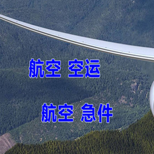 阿克苏红旗坡航空快递快递-选东方航空和上海航空