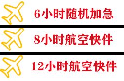 阿克苏红旗坡航空快递快递公司,专业空运当天件